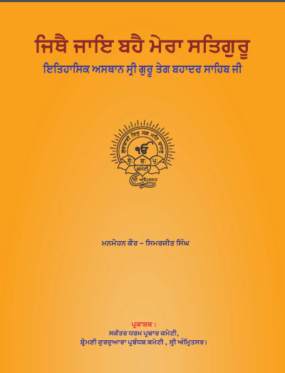 Jithe Jaye Bahe Mera Satguru (Historical Places Of Sri Guru Tegh Bahadur Sahib Ji) By Manmohan Kaur, Simerjeet Singh